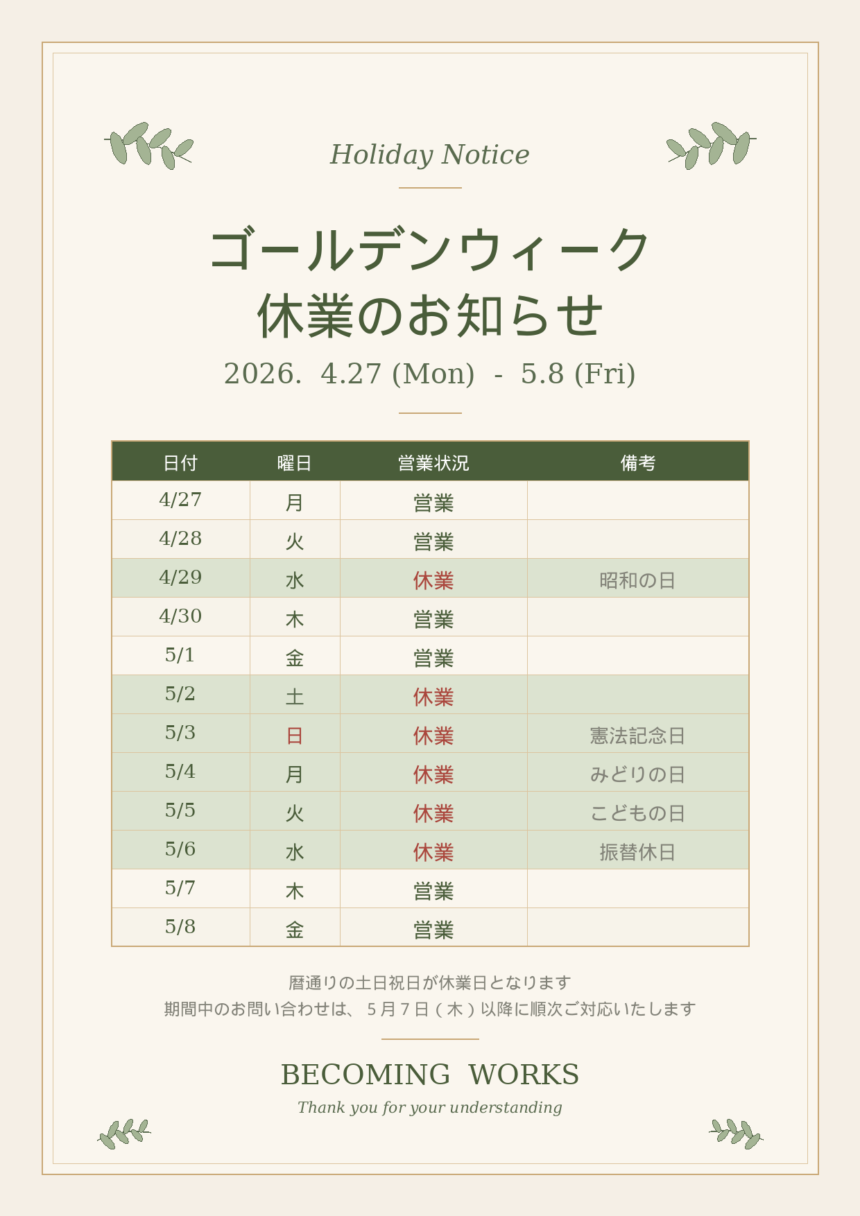 ゴールデンウィーク休業のお知らせ（2026年）