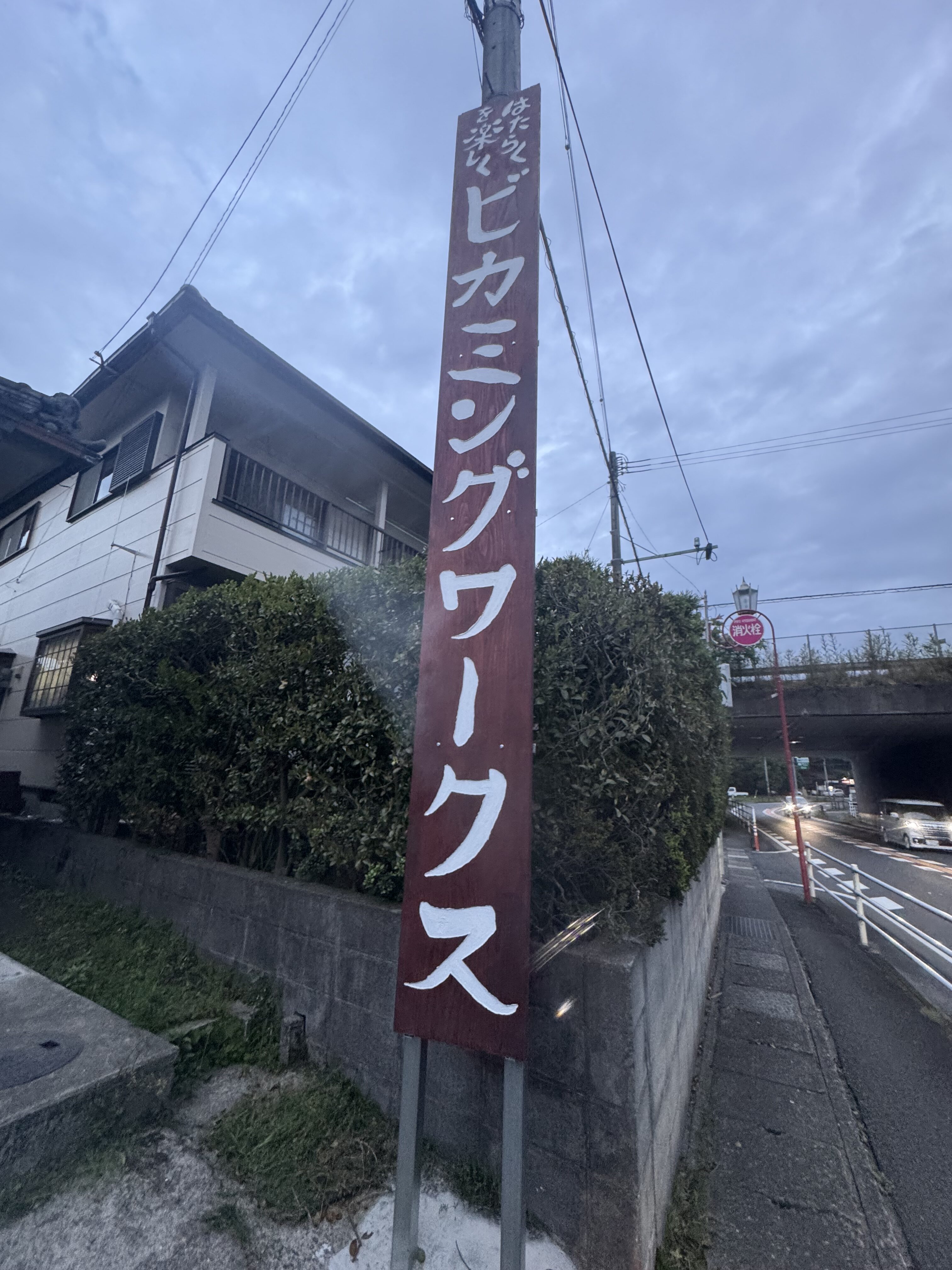 ビカミングワークスの看板が設置されました！